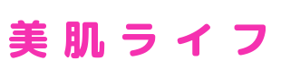 美 肌 ラ イ フ